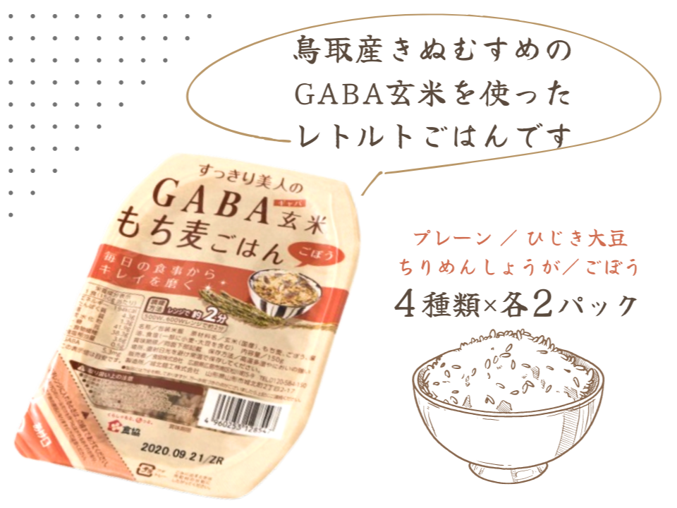 GABA玄米もち麦パックごはん 4種類2パックセット（計8パック） 鳥取産きぬむすめ JA 0588