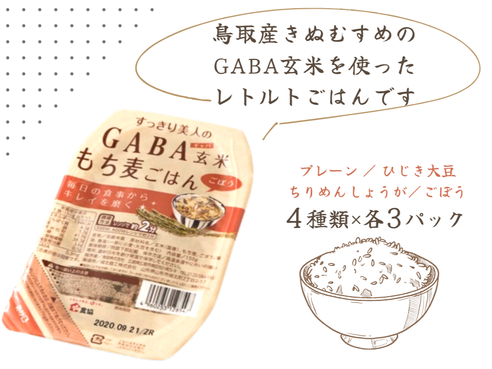 GABA玄米もち麦パックごはん 4種類×3 計12パック 鳥取産きぬむすめ JA 0589