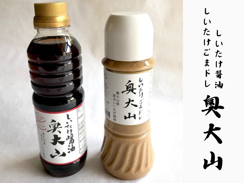 椎茸だし醤油・胡麻ドレッシング