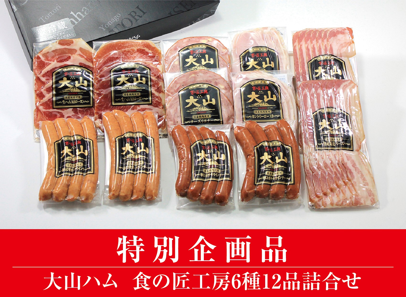 ＜大山ハム＞食の匠工房6種12品詰合せ TK30W 特別企画（大山ブランド会）米子高島屋 19-AA19 0830