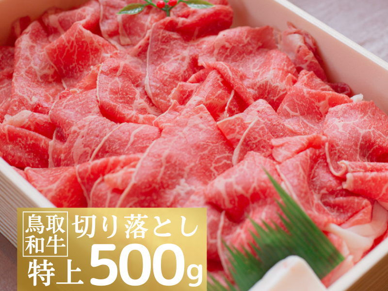 鳥取和牛特上切り落とし