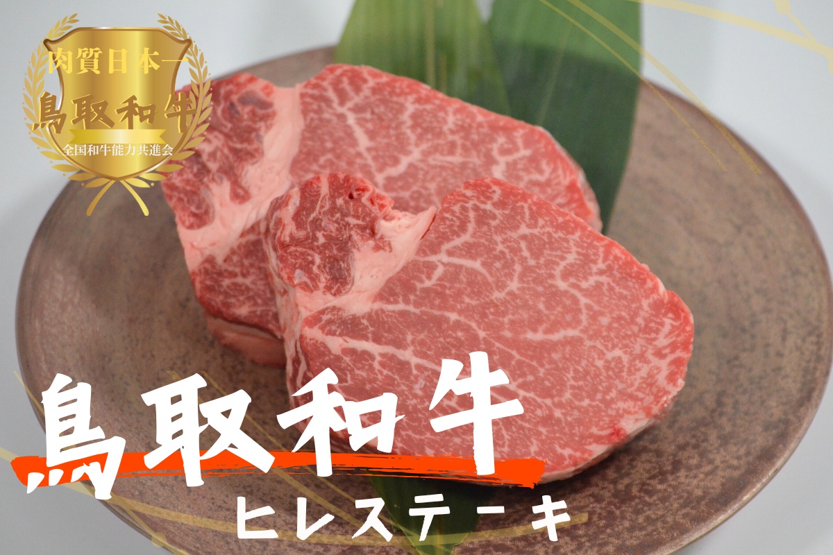 鳥取和牛ヒレステーキ5枚（約650g）やまのおかげ屋 KF1349 1106