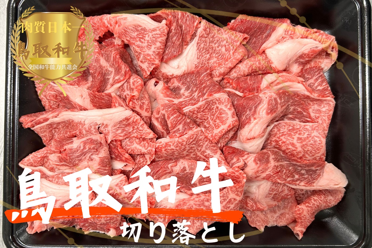 鳥取和牛切り落とし450g 牛肉 やまのおかげ屋 KF904 1173