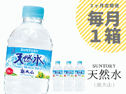 [定期便全3回]サントリー天然水1箱×3ヶ月 / 奥大山 500+50ml 計72本 PET 0704