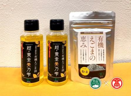 [THA]鳥取県日野町産有機えごま油セット(大山ブランド会)エゴマ油/パウダー 高島屋 30-BG5 0553