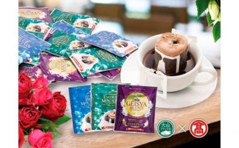 ドリップバッグコーヒー150袋 澤井珈琲 ゲイシャブレンド他(大山ブランド会) 30-O1 0298