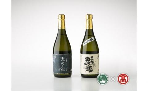 日本酒 大吟醸セット 720ml×2本 奥大山の雫/天の蛍(大山ブランド会) 20-k1 0356