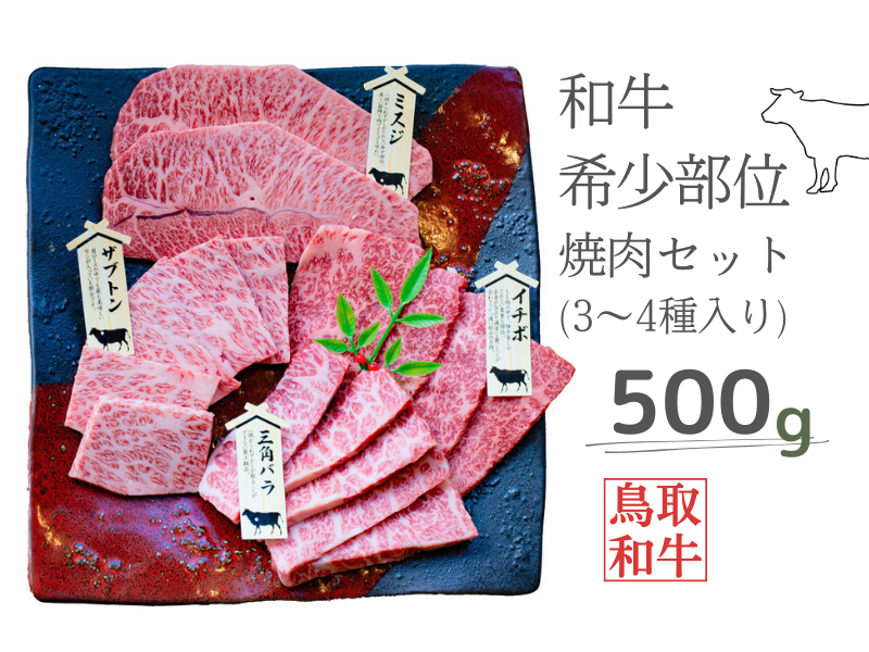 鳥取和牛希少部位焼肉セット