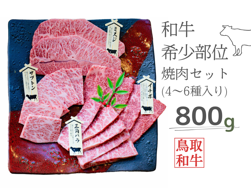 鳥取和牛希少部位焼肉セット