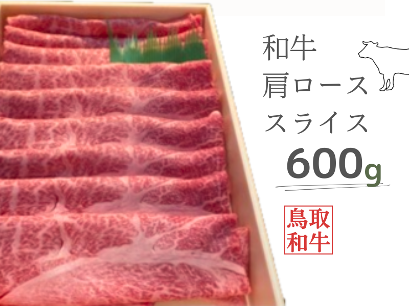 鳥取和牛ロース