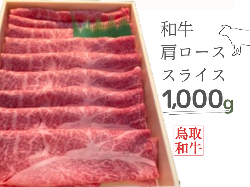 鳥取和牛ロース