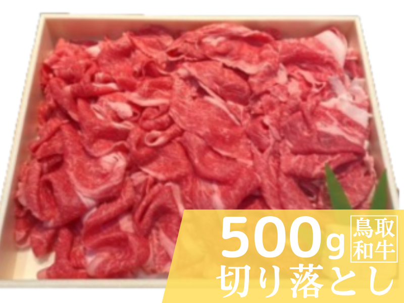 鳥取和牛切り落とし