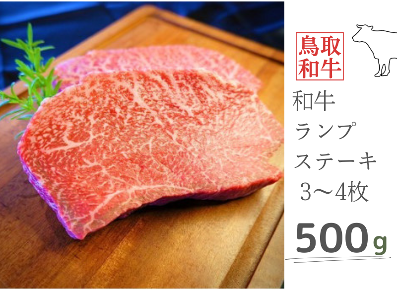 鳥取和牛ランプステーキ