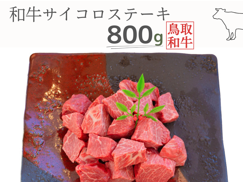 鳥取和牛サイコロステーキ