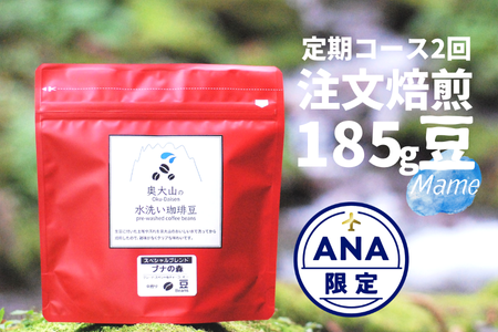 [ANA限定]定期便2回 スペシャルブレンドブナの森 185g(豆) コーヒー 奥大山の水洗い珈琲 1066