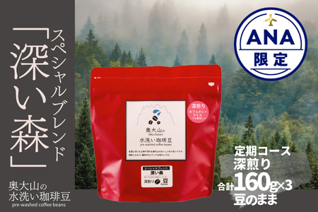 [ANA限定]定期便3回 スペシャルブレンド深い森 160g(豆) コーヒー 深煎り 奥大山の水洗い珈琲 1070