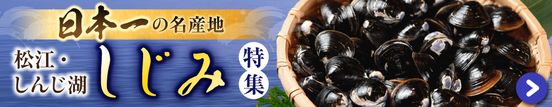 松江・宍道湖の名産品！しじみ特集