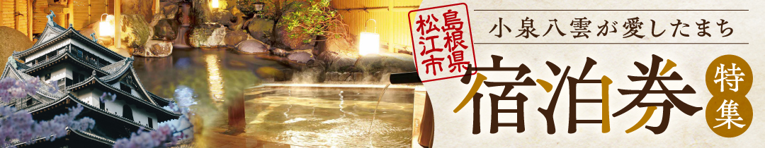 小泉八雲が愛したまち松江！宿泊券特集