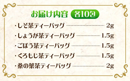 お茶屋が作った和のオリジナルハーブティーセット5種×10包 島根県松江市/有限会社お茶の三幸園 [ALAI003] 紅茶
