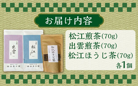 しまねのお茶セット 島根県松江市/有限会社加島茶舗 [ALAJ001] お茶
