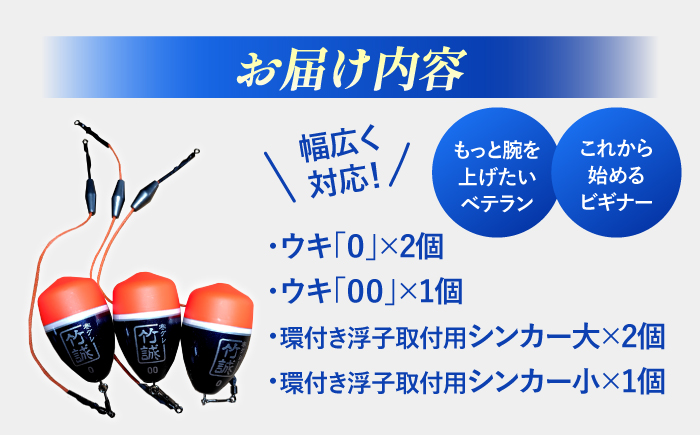 寒グレ浮子 「竹誠」ウキセット 【ベテラン用】&【ビギナー用】 島根県松江市/寒グレ浮子竹誠 [ALAK001] アウトドア 釣り