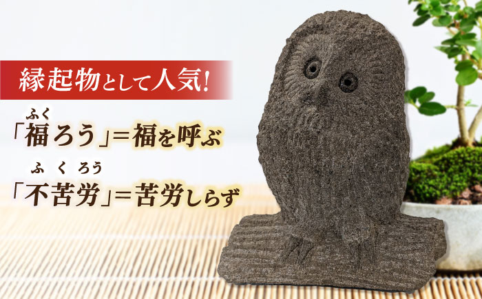 来待石製ふくろう 6寸 島根県松江市/来待石灯ろう協同組合 [ALAN009]