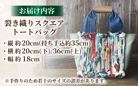 【想い出の布でお作りする世界に1つのomoide bag】裂き織り スクエア トートバック 想い出 島根県松江市/covaci MAJIBON [ALAR002] カバン