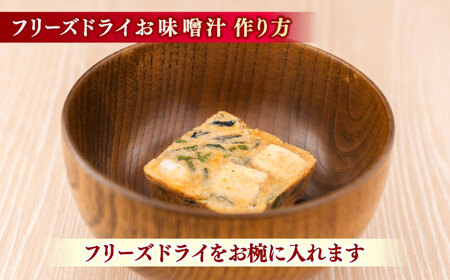 山陰の味フリーズドライお味噌汁 島根県松江市/有限会社小西本店 [ALAS003] 味噌汁