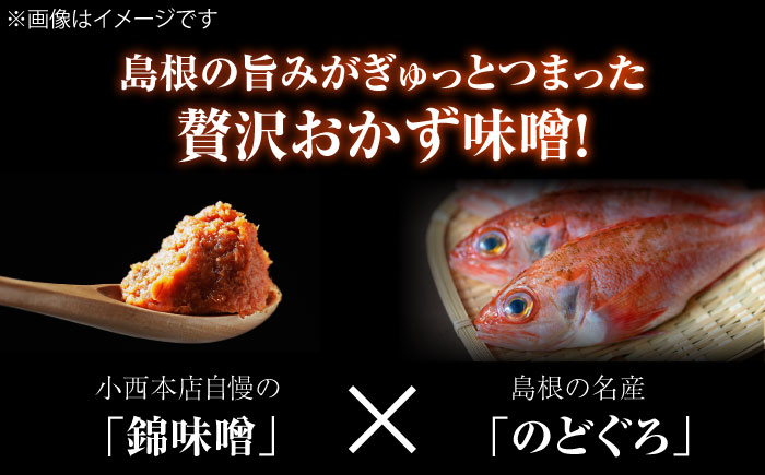 しまねっこののどぐろ味噌 520g（130g×4個）島根県松江市/有限会社小西本店 [ALAS005]