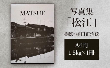 写真集「松江」 島根県松江市/株式会社山陰放送 [ALAT001] 本 写真集