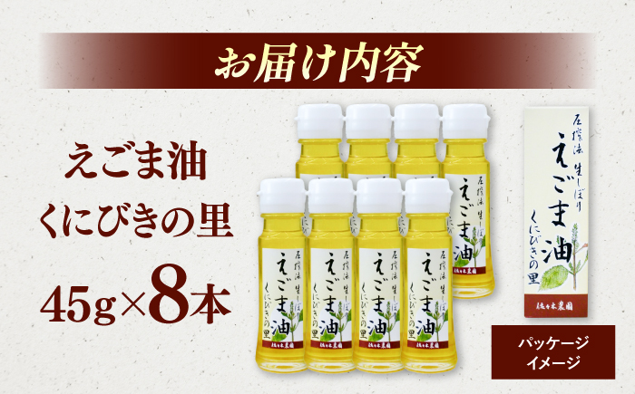 圧搾法 生しぼり えごま油 くにびきの里 8本セット島根県松江市/佐々木農園 [ALAV001] 食用油