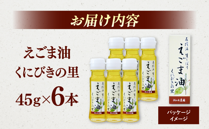圧搾法 生しぼり えごま油 くにびきの里 6本セット　島根県松江市/佐々木農園 [ALAV002] 食用油