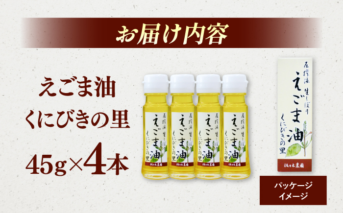 圧搾法 生しぼり えごま油 くにびきの里 4本セット 島根県松江市/佐々木農園 [ALAV003] 食用油