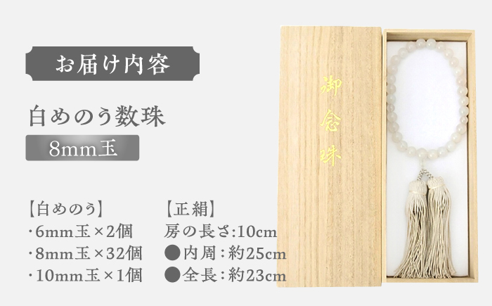 白めのう数珠(8mm玉) 島根県松江市/株式会社秀玉堂 [ALBB004] 仏具