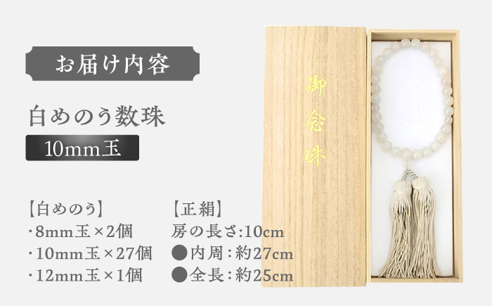 白めのう数珠(10mm玉) 島根県松江市/株式会社秀玉堂 [ALBB005] 仏具