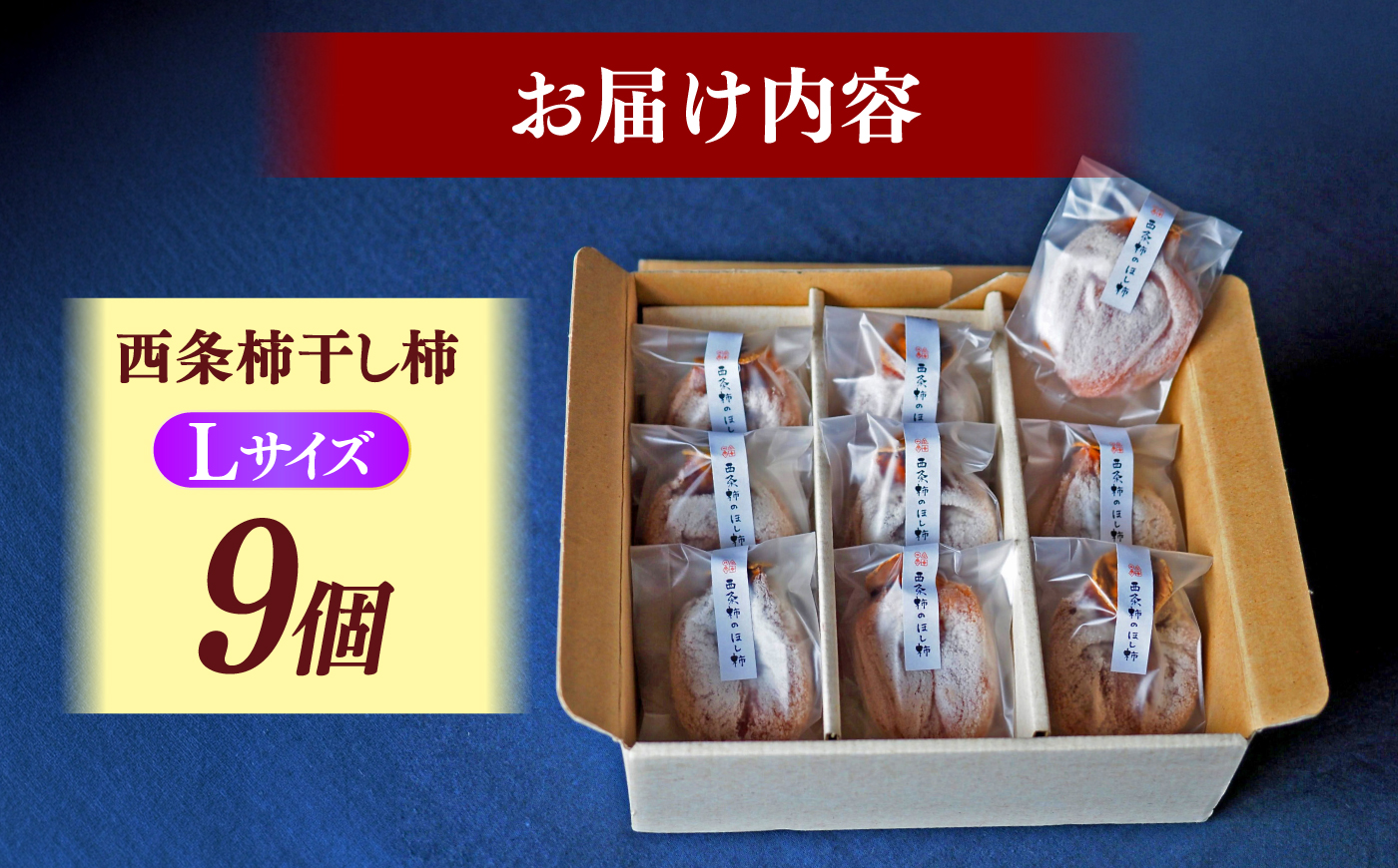 【先行予約】【数量限定】【2026年11月より順次発送】ねっとり濃厚な甘さ！西条柿の干し柿(Lサイズ9個入り) 島根県松江市/須山農園 [ALBD005]