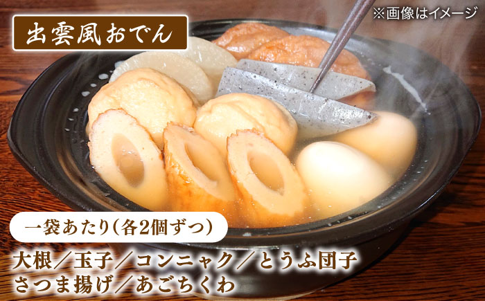 【訳アリ】　出雲風おでん2人前 9袋入り 島根県松江市/角蒲鉾株式会社 [ALBE006]