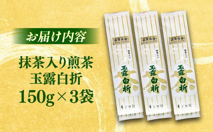 抹茶入り煎茶玉露白折150g×3本セット(ご自宅用) 島根県松江市/株式会社千茶荘 [ALBF003] お茶
