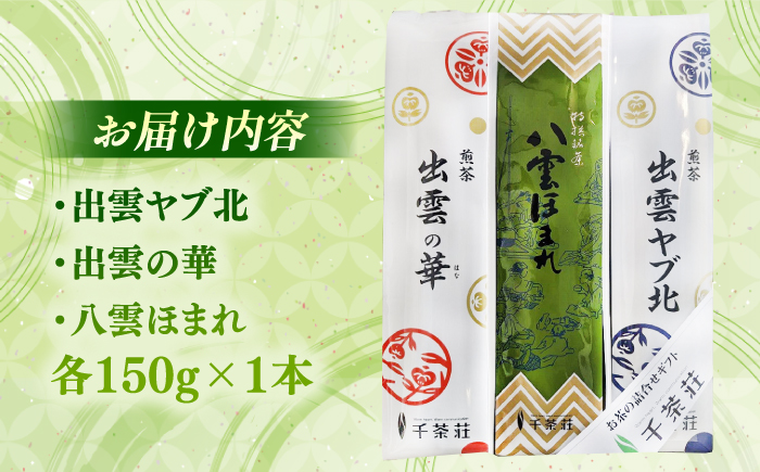 千茶荘 煎茶３本セット(出雲ヤブ北･出雲の華･八雲ほまれ) 島根県松江市/株式会社千茶荘 [ALBF005] お茶