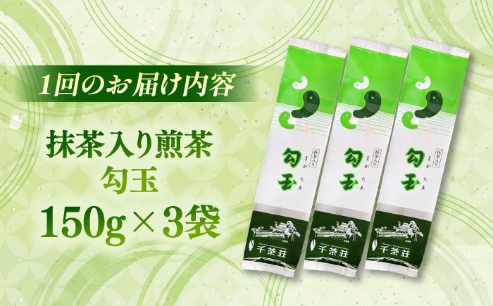 【全3回定期便】抹茶入り煎茶 勾玉150g×3袋セット(ご自宅用) 島根県松江市/株式会社千茶荘 [ALBF007]