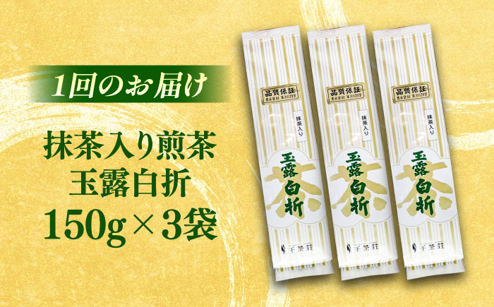 【全12回定期便】抹茶入り煎茶玉露白折150g×3袋セット(ご自宅用) 島根県松江市/株式会社千茶荘 [ALBF012]