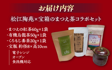 松江陶苑×宝箱のまつえ茶コラボセット 島根県松江市/有限会社宝箱 [ALBI001] お茶