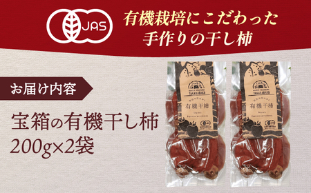 【2024年産】宝箱の有機干し柿200g×2 島根県松江市/有限会社宝箱 [ALBI002] 柿