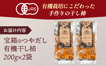 【2024年産 先行受付】宝箱のつやだし有機干し柿 島根県松江市/有限会社宝箱 [ALBI003] 柿