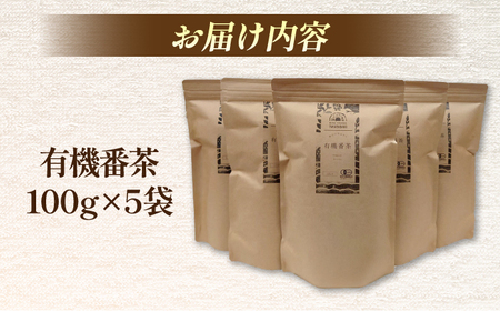 宝箱の有機番茶（5袋） 島根県松江市/有限会社宝箱 [ALBI006] お茶