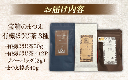【年内発送】宝箱のまつえ有機ほうじ茶 島根県松江市/有限会社宝箱 [ALBI012] お茶