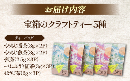 宝箱のクラフトティー 島根県松江市/有限会社宝箱 [ALBI014] お茶