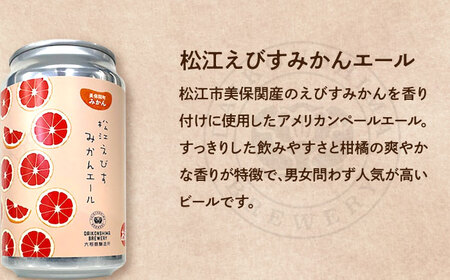 飲み比べが楽しい！松江特産品クラフトビール 350ml×6本セット 酒 ビール 島根県松江市/合同会社大根島研究所 [ALBJ001] ビール