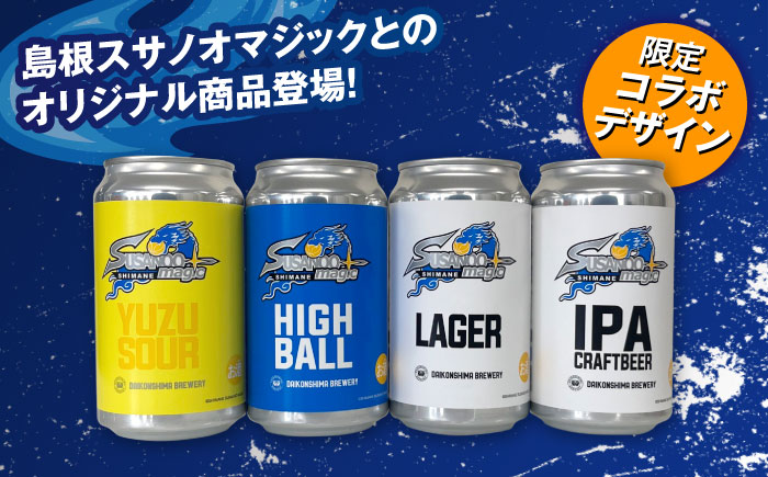 飲み比べが楽しい！島根スサノオマジック 【4本セット】 クラフトビール２種+ハイボール＋ゆずサワー 島根県松江市/合同会社大根島研究所 [ALBJ004]