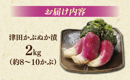 津田かぶぬか漬(樽入り)2kg 島根県松江市/有限会社土江本店 [ALBL004] 漬物